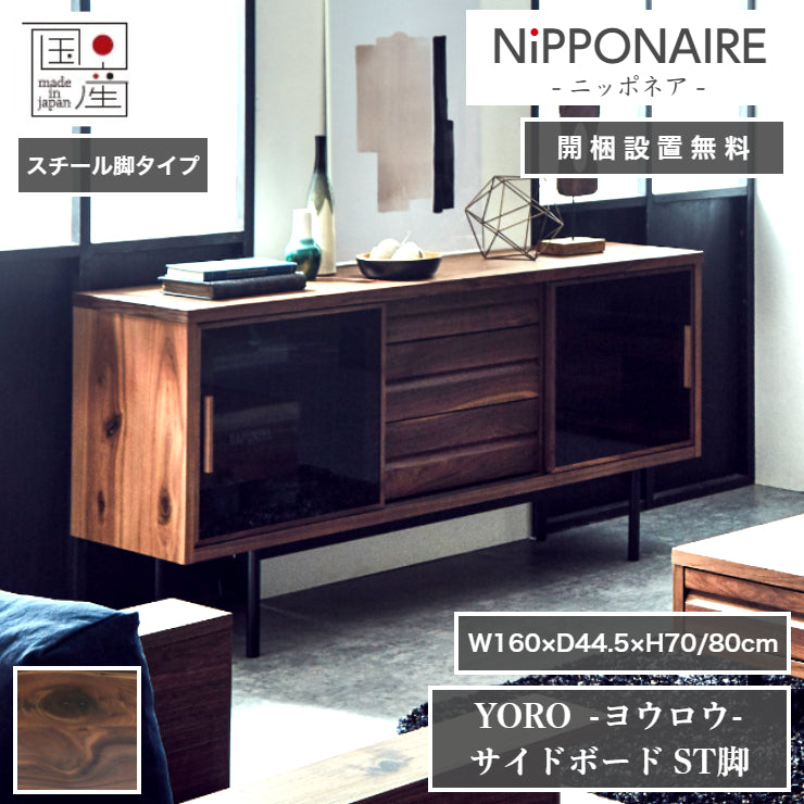 天然木 サイドボード YORO スチール脚タイプ 日本製 幅160cm 奥行き44.5cm 高さ80/70cm