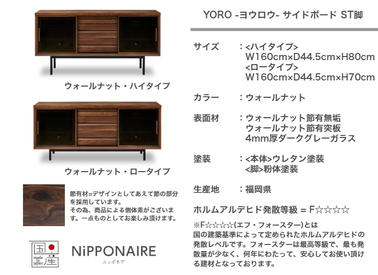 天然木 サイドボード YORO スチール脚タイプ 日本製 幅160cm 奥行き44.5cm 高さ80/70cm