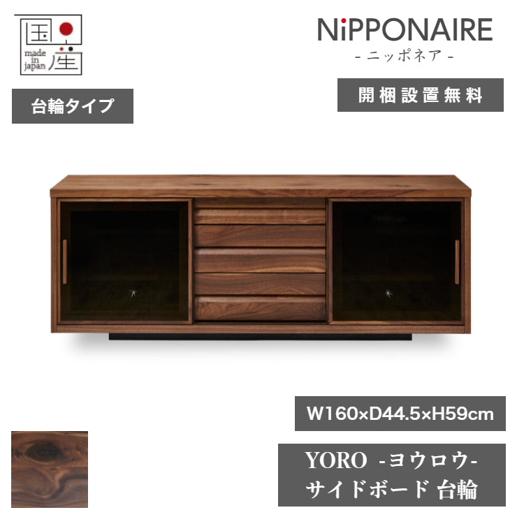 天然木 サイドボード YORO 台輪タイプ 日本製 幅160cm 奥行き44.5cm 高さ59cm