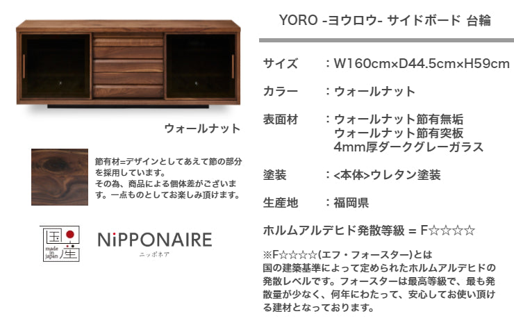 天然木 サイドボード YORO 台輪タイプ 日本製 幅160cm 奥行き44.5cm 高さ59cm