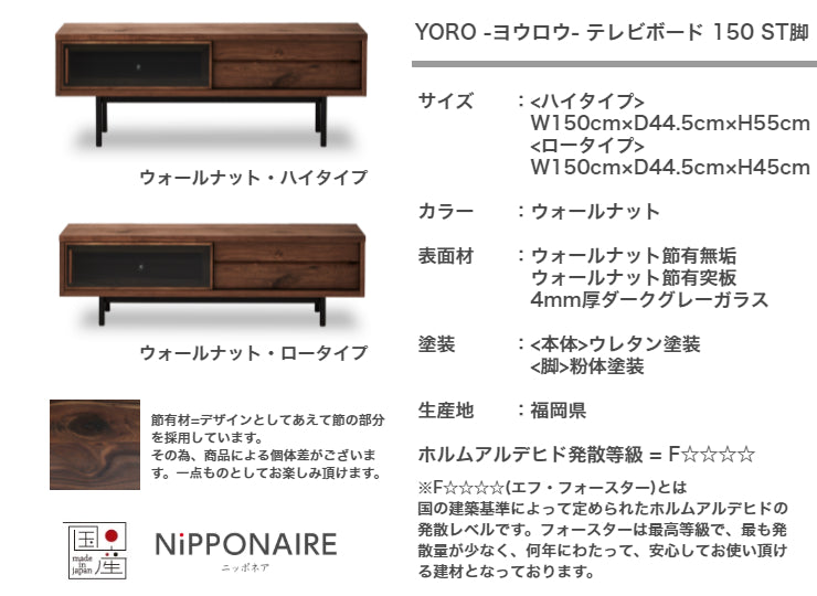 天然木 テレビボード YORO スチール脚タイプ 日本製 幅150cm 奥行き44.5cm 高さ55/45cm