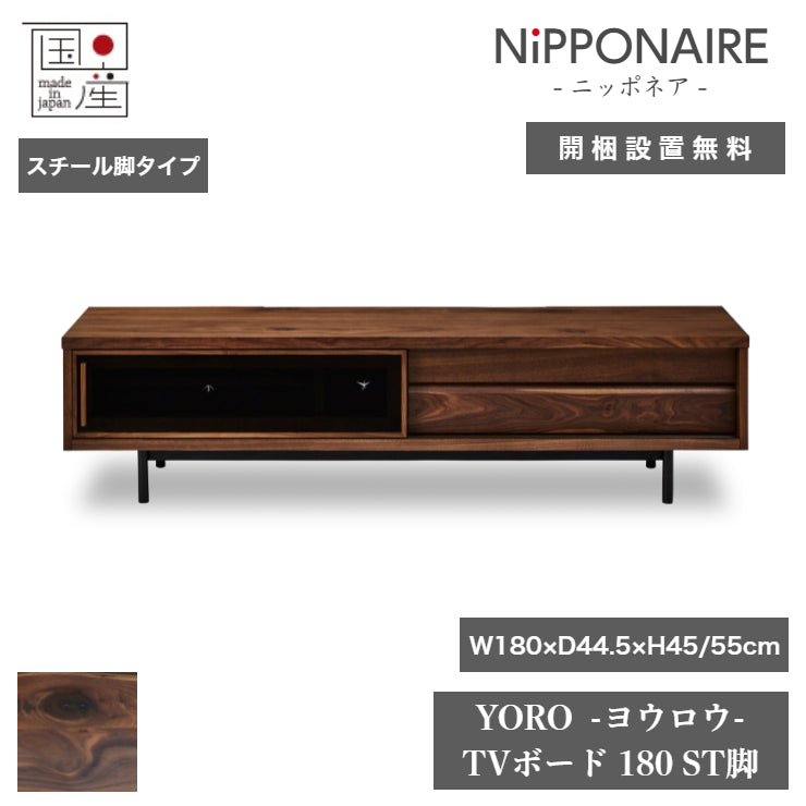 天然木 テレビボード YORO スチール脚タイプ 日本製 幅180cm 奥行き44.5cm 高さ55/45cm