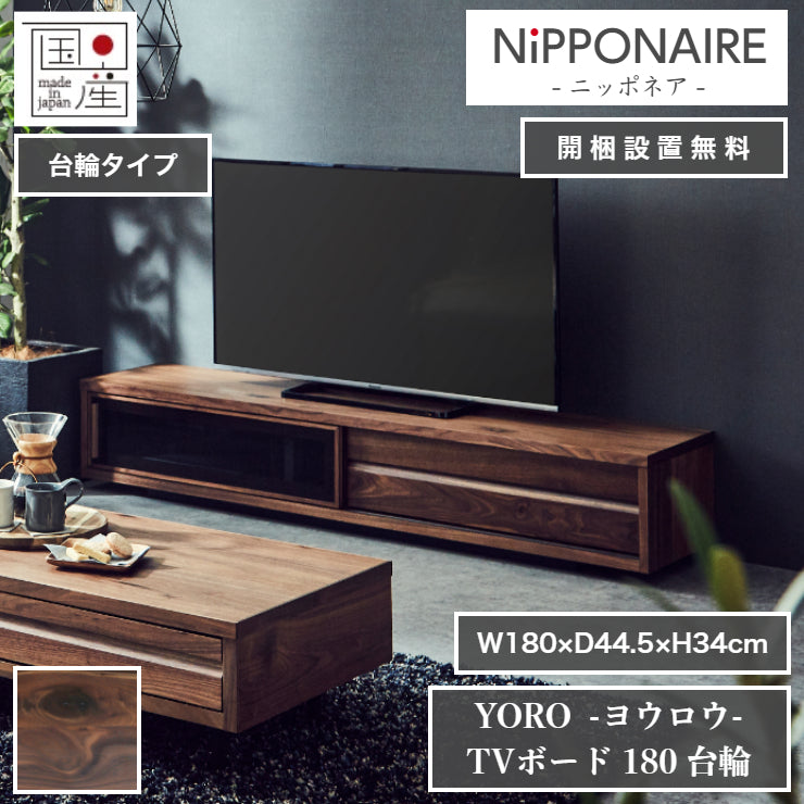 天然木 テレビボード YORO 台輪タイプ 日本製 幅180cm 奥行き44.5cm 高さ34cm