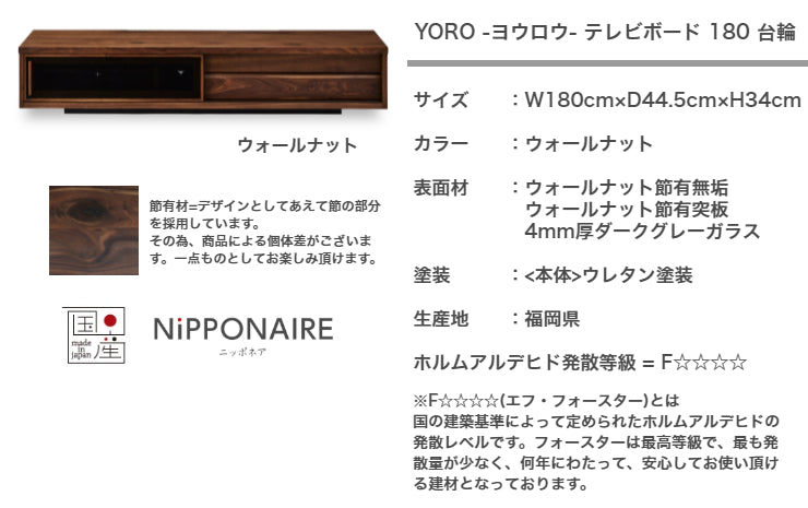 天然木 テレビボード YORO 台輪タイプ 日本製 幅180cm 奥行き44.5cm 高さ34cm