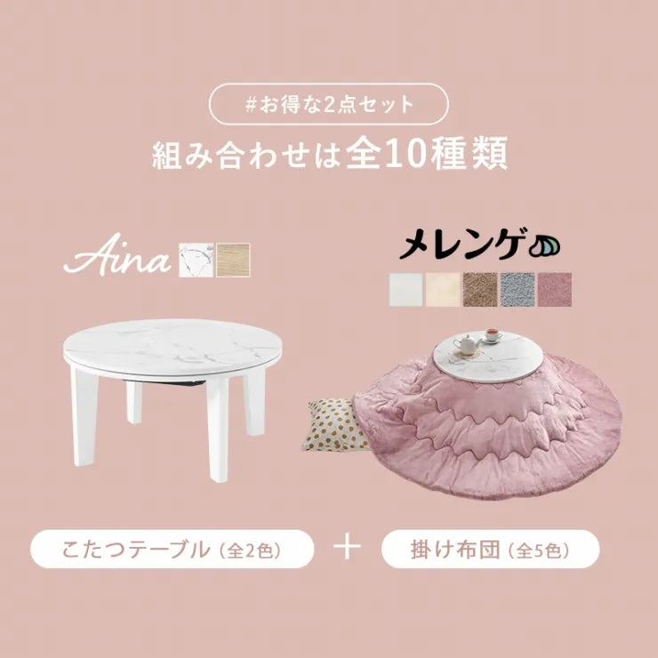 こたつ うす掛け布団 2点セット アイナ AINA68M 幅68cm 奥行き68cm 高さ35.5cm