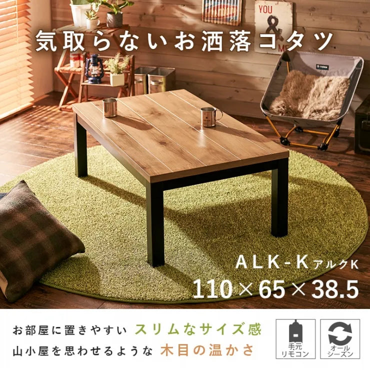 こたつテーブル アルク 幅110cm 奥行き65cm 高さ38.5cm
