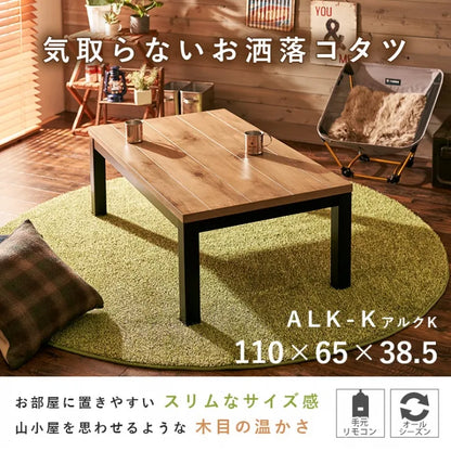 こたつテーブル アルク 幅110cm 奥行き65cm 高さ38.5cm