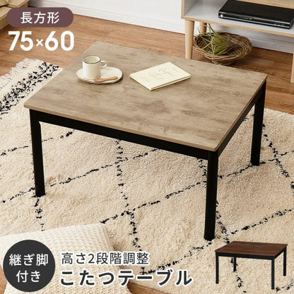 カジュアルコタツ アルテナ ARTENA7560 幅75cm 奥行き60cm 高さ37～42cm