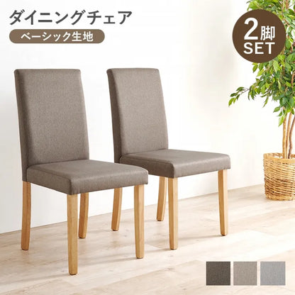ダイニングチェア 2脚セット BC-8520 幅44cm 奥行き53.5cm 高さ88cm 座面高さ44cm
