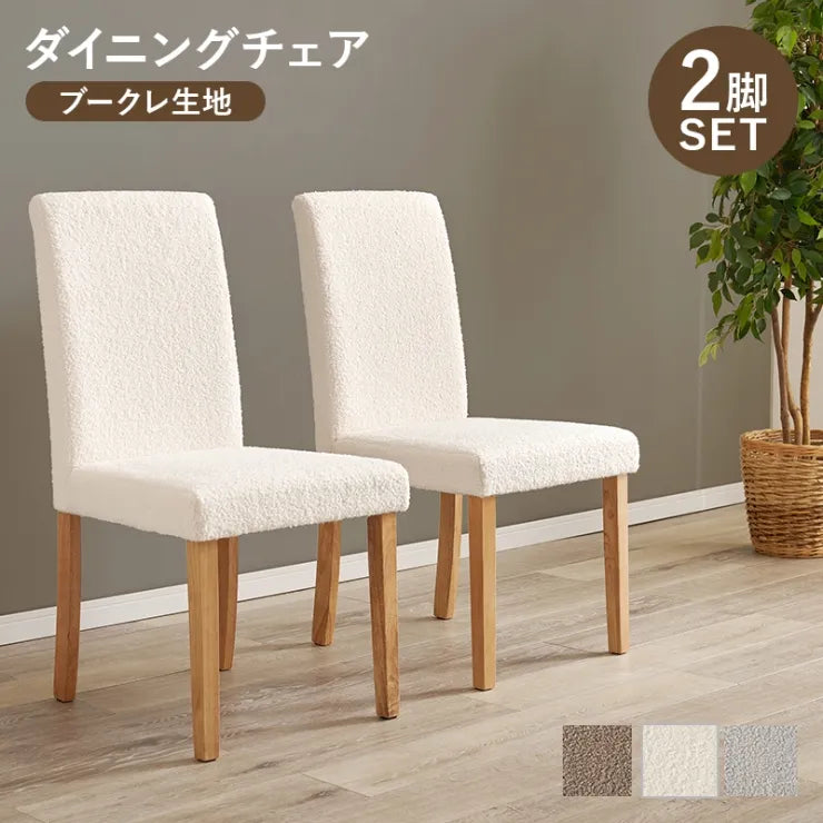 ダイニングチェア 2脚セット BC-8520M 幅44cm 奥行き53.5cm 高さ88cm 座面高さ44cm