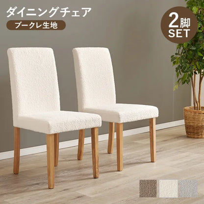 ダイニングチェア 2脚セット BC-8520M 幅44cm 奥行き53.5cm 高さ88cm 座面高さ44cm