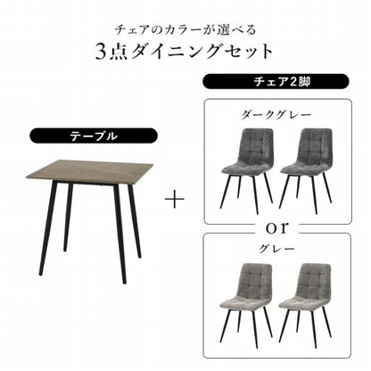 ダイニング3点セット BT-8540-8543-3S 幅75cm 奥行き75cm 高さ72cm