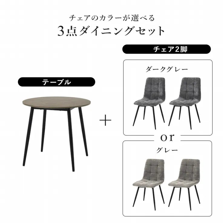 ダイニング3点セット BT-8542-8543-3S 幅88cm 奥行き88cm 高さ72cm