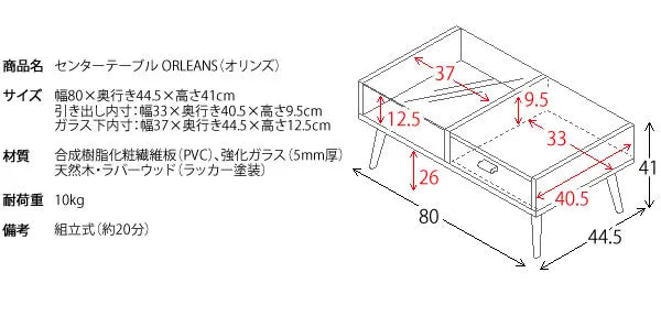 センターテーブル ORLEANS オリンズ CT-845 幅80cm 奥行き44.5cm 高さ41cm