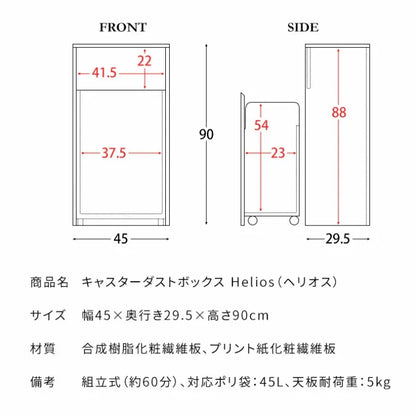 キャスターダストボックス Helios ヘリオス DB-F1100 幅45cm 奥行29.5cm 高さ90cm