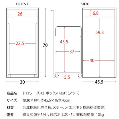 ドロワーダストボックス NotT ノット DB-F1200 幅30cm 奥行45.5cm 高さ70cm