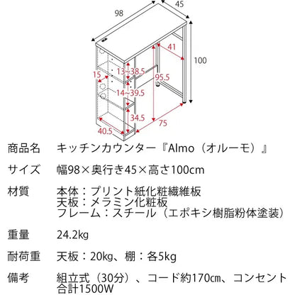 キッチンカウンター Almo オルーモ DT-1001 幅98cm 奥行き45cm 高さ100cm