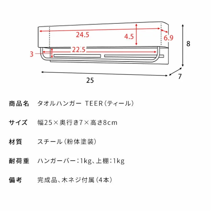 タオルハンガー TEER ティール HG-250K 幅25cm 奥行き7cm 高さ8cm