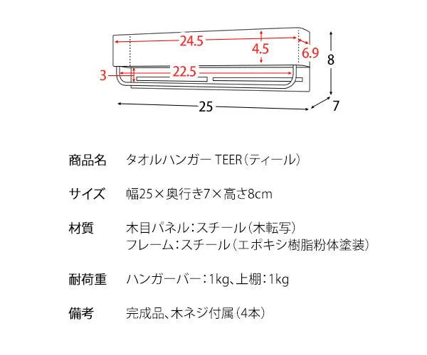タオルハンガー TEER ティール HG-250M 幅25cm 奥行き7cm 高さ8cm