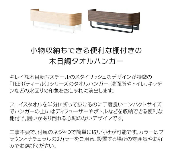 タオルハンガー TEER ティール HG-250M 幅25cm 奥行き7cm 高さ8cm