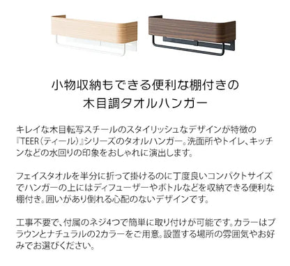タオルハンガー TEER ティール HG-250M 幅25cm 奥行き7cm 高さ8cm