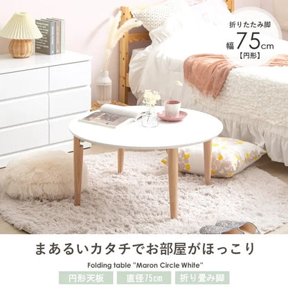 折りたたみ円形テーブル IMT-84 幅75cm 奥行75cm 高さ37cm