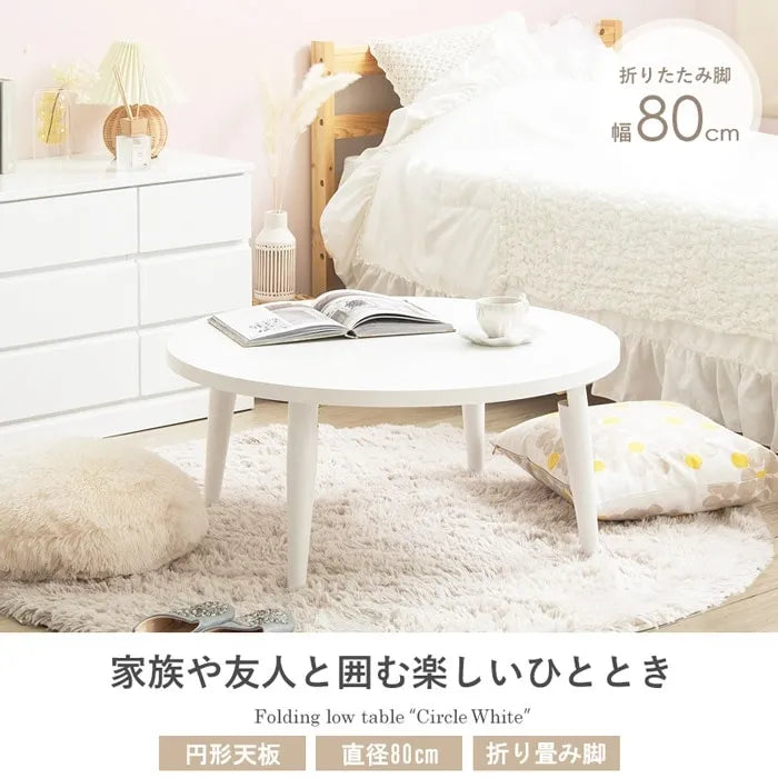 折りたたみ円形テーブル IMT-87 幅80cm 奥行き80cm 高さ35cm