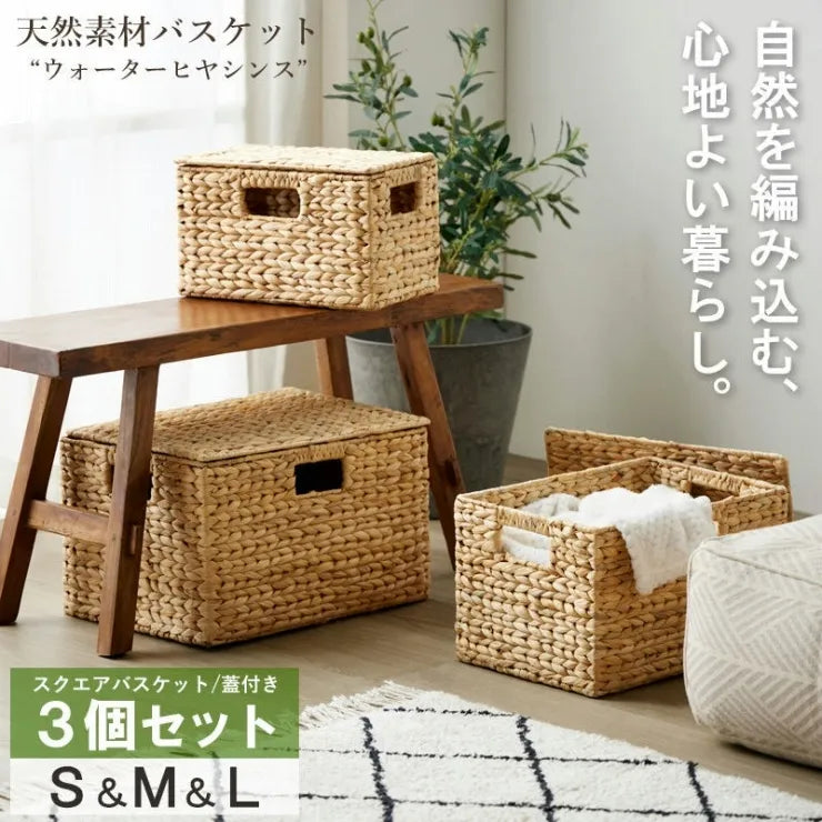 天然素材バスケット スクエア3点セット IW-12 S M L ふた付きタイプ