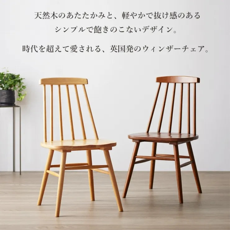 ウィンザーチェア IW-290 幅45cm 奥行き48.6cm 高さ81.7cm 座面高さ42cm