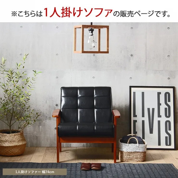 ロワールソファ IW-72-1P 幅74cm 奥行き78cm 高さ76cm 座面高さ40cm