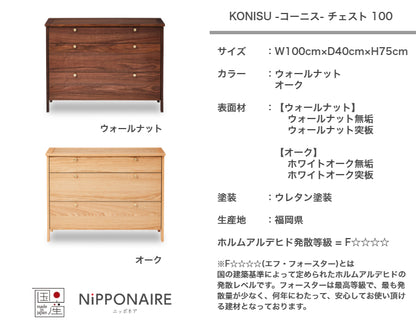 天然木 チェスト KONISU 日本製 幅100cm 奥行き40cm 高さ75cm
