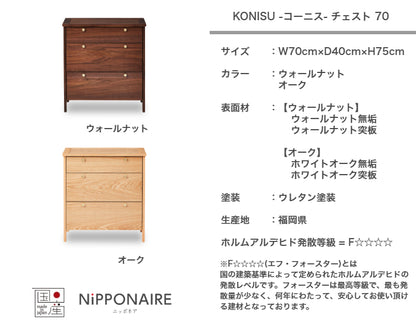 天然木 チェスト KONISU 日本製 幅70cm 奥行き40cm 高さ75cm