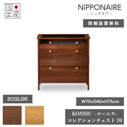 天然木 コレクションチェスト KONISU 日本製 幅70cm 奥行き40cm 高さ75cm