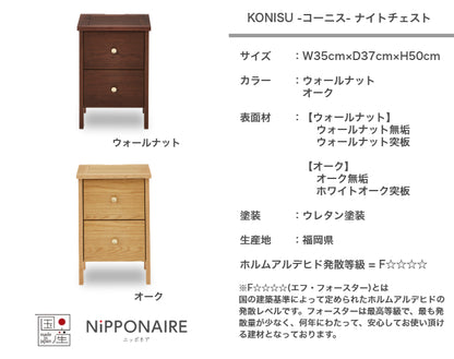 天然木 ナイトチェスト KONISU 日本製 幅35cm 奥行き37cm 高さ50cm