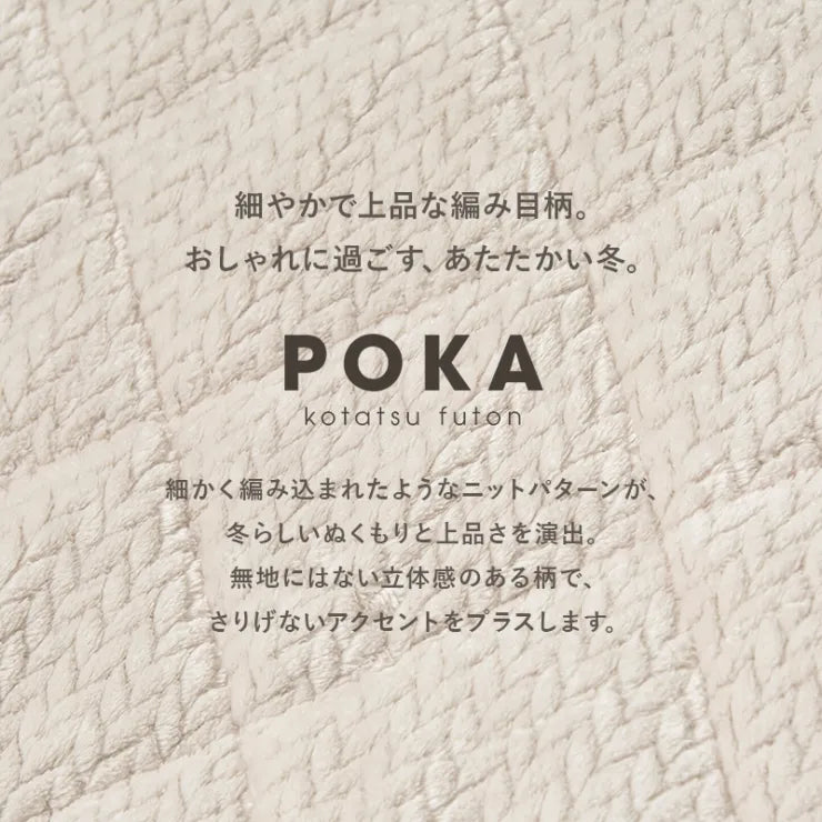 こたつ うす掛け布団 2点セット ポカ KOT-7350-105P 幅105cm 奥行き75cm 高さ37cm