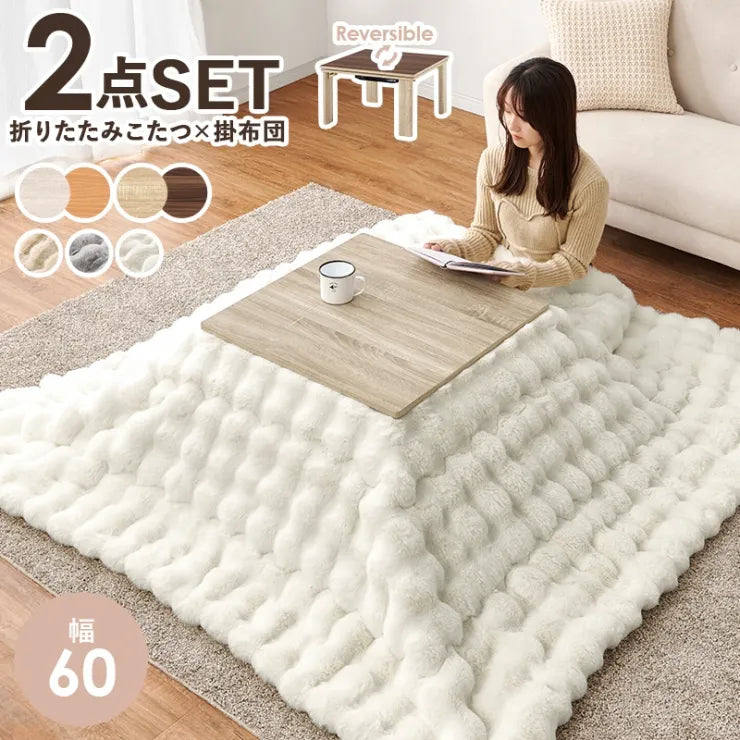 こたつ うす掛け布団 2点セット ルナ KOT-7350-60L 幅60cm 奥行き60cm 高さ37cm