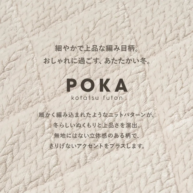 こたつ うす掛け布団 2点セット ポカ KOT-7350-75P 幅75cm 奥行き75cm 高さ37cm