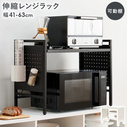 伸縮レンジラック KR-3751 幅41～63cm 奥行き32.5cm 高さ46.5cm