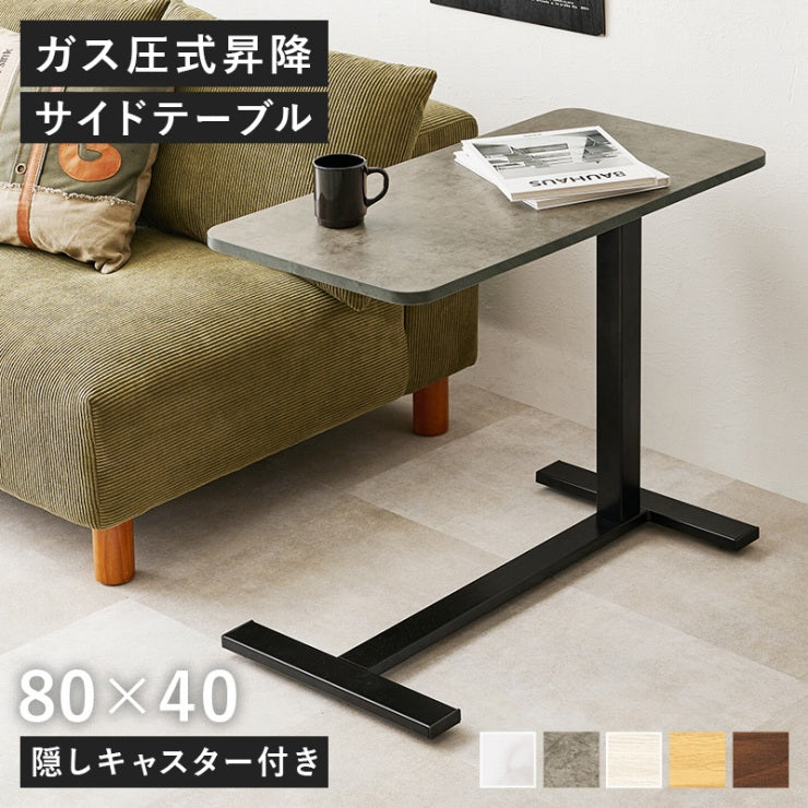 昇降サイドテーブル KT-3179 幅80cm 奥行き40cm 高さ65～94cm