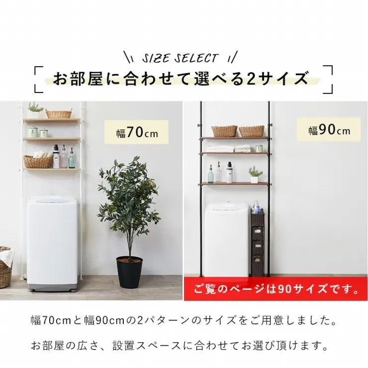 突っ張り洗濯機ラック KTR-3154 幅90cm 奥行き24cm 高さ187～264cm