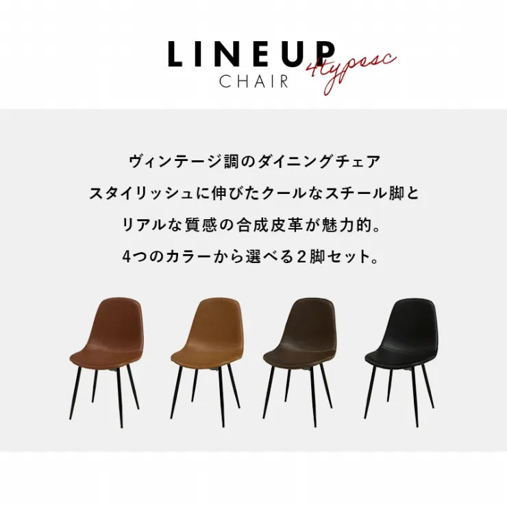 ダイニングチェア 2脚セット LC-4234-2 Aタイプ 幅48cm 奥行き56cm 高さ84.5cm 座面高さ43cm