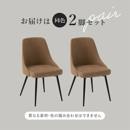 ダイニングチェア 2脚セット LC-4860 幅47cm 奥行き51cm 高さ77.5cm 座面高さ43cm