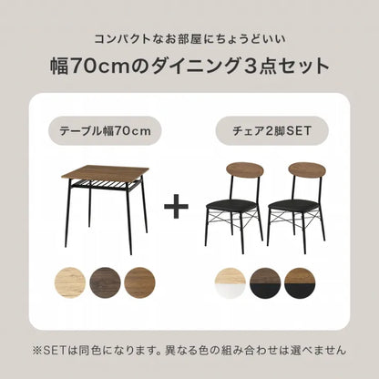 ダイニング3点セット LDS-4843 幅70cm 奥行き70cm 高さ70cm