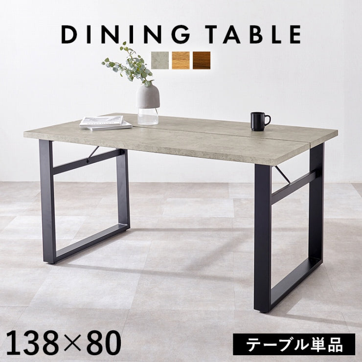 ダイニングテーブル LT-4771 幅138cm 奥行80cm 高さ70cm
