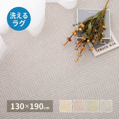 ヘリンボンラグ ボーナ 幅130cm 奥行き190cm