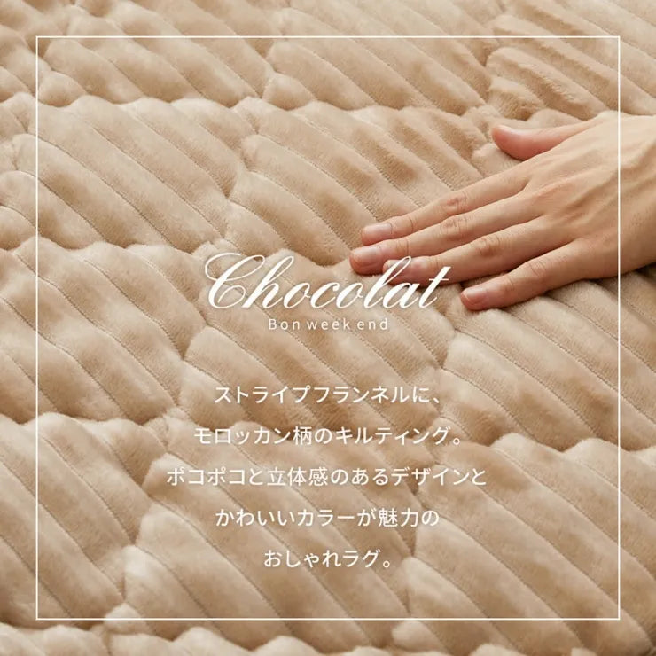 洗えるフランネルキルトラグ ショコラ 幅130cm 奥行き190cm