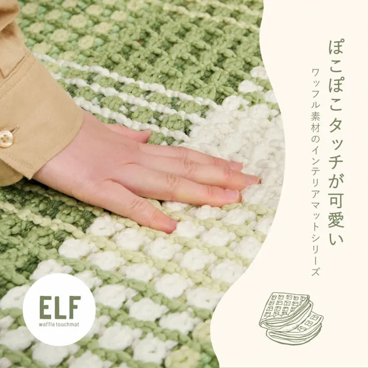 ワッフル風マット エルフ 幅100cm 奥行き140cm