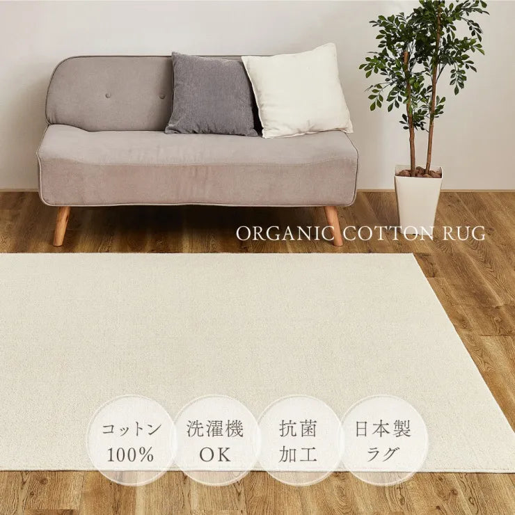 オーガニックコットンラグ 幅130cm 奥行き185cm