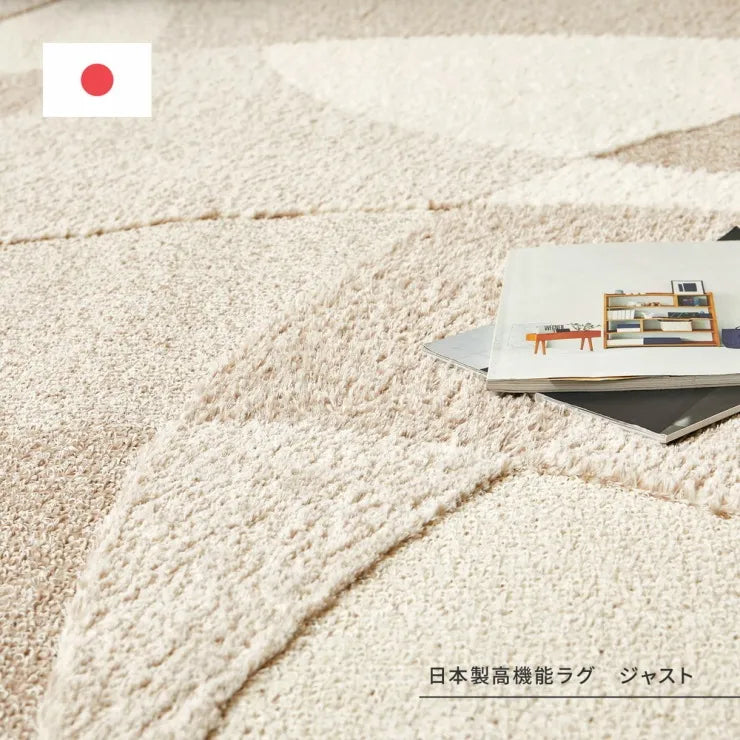 国産高機能ラグ ジャスト 幅130cm 奥行き190cm