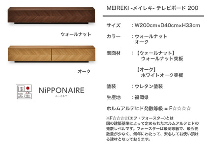 天然木 テレビボード MEIREKI 日本製 幅200cm 奥行き40cm 高さ33cm